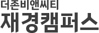 재경캠퍼스로고