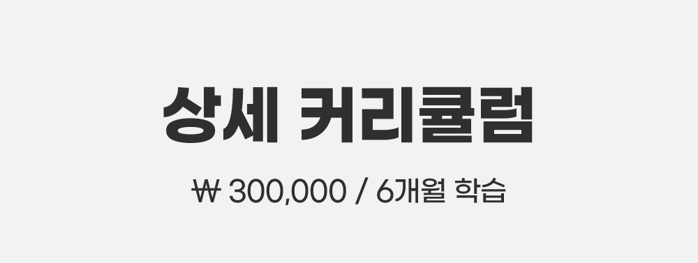 상세커리큘럼