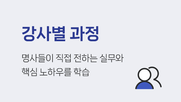 강사별 과정