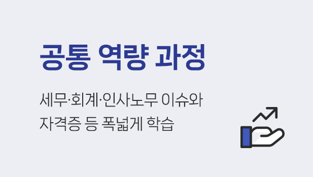 공통 역량 과정