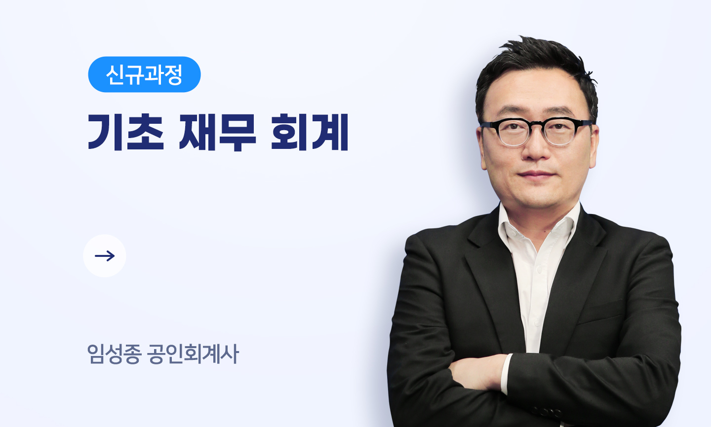 임성종 공인회계사