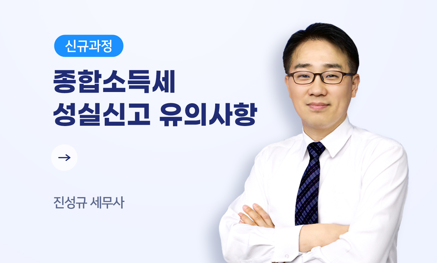 진성규 세무사
