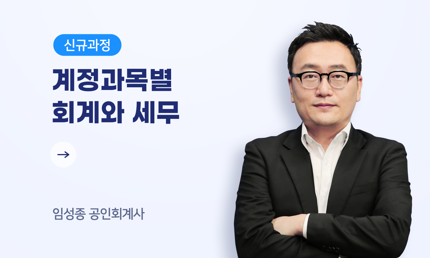 임성종 공인회계사