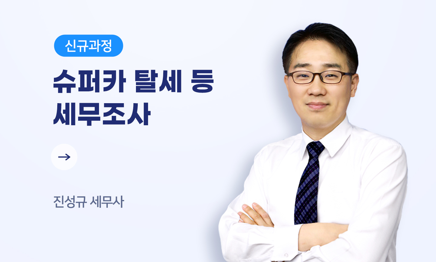 진성규 세무사