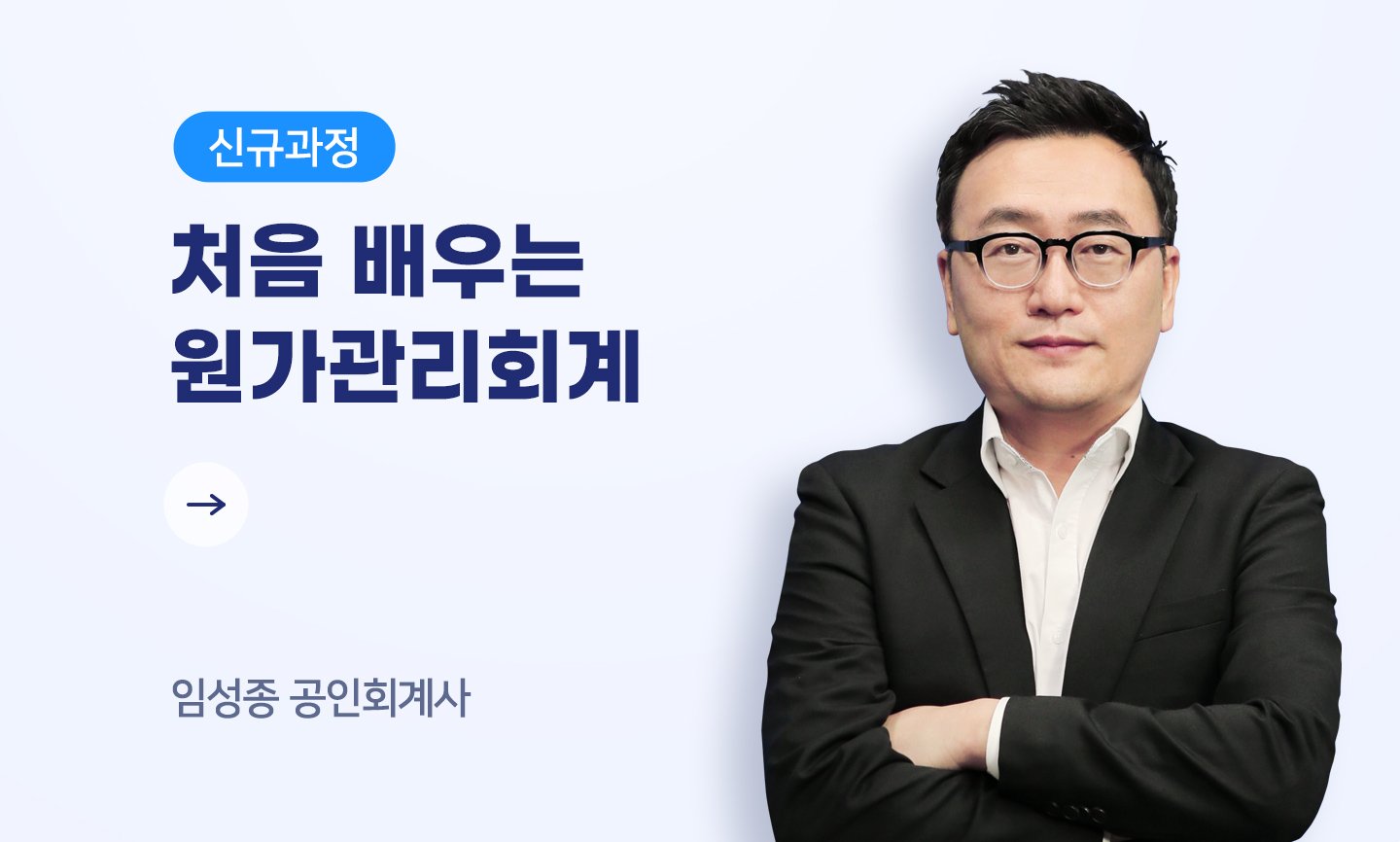 임성종 공인회계사