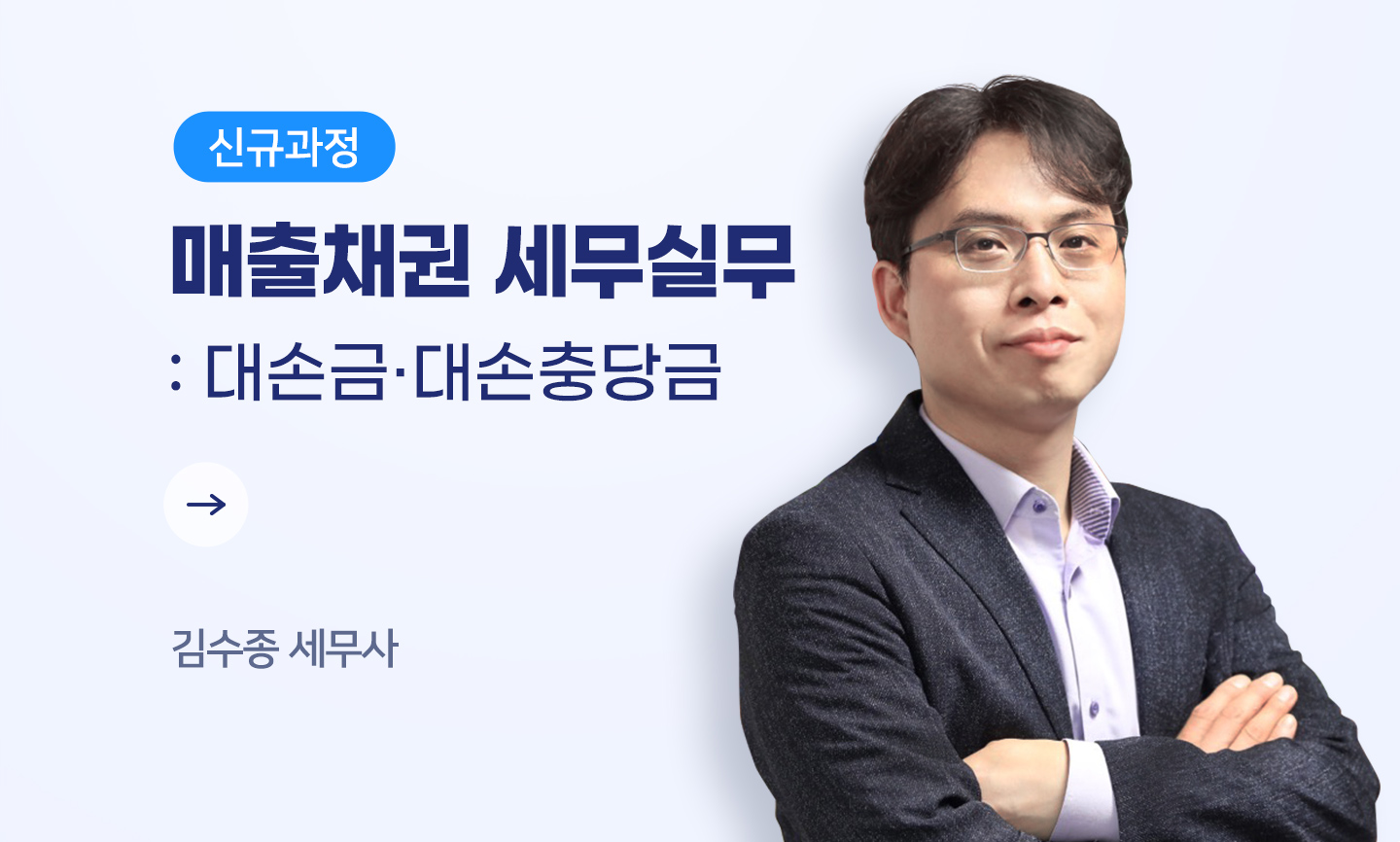 김수종 세무사