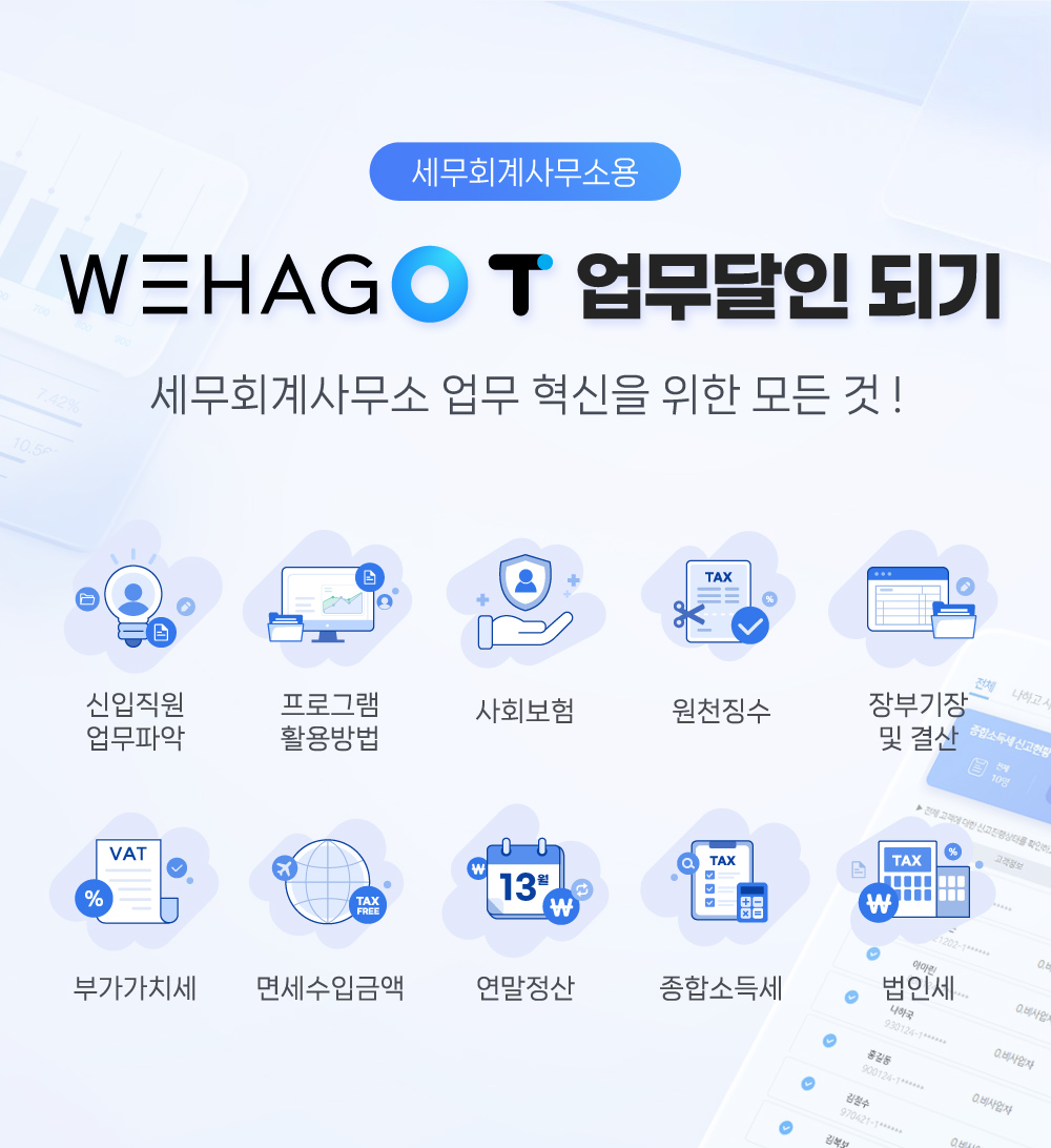 WEHAGO T 업무달인 되기